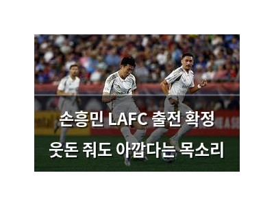 손흥민 LAFC 출전 확정 웃돈 줘도 아깝다는 목소리