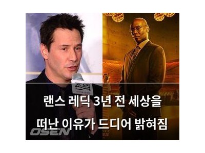 랜스 레딕 3년 전 세상을 떠난 이유가 드디어 밝혀짐