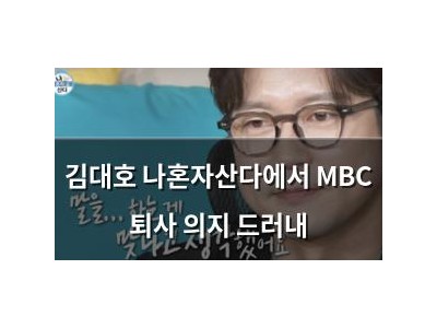 김대호 나혼자산다에서 MBC 퇴사 의지 드러내