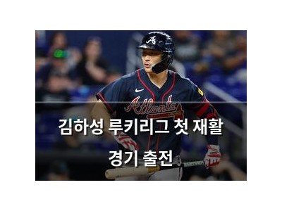 김하성 루키리그 첫 재활 경기 출전