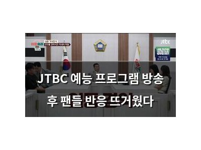 JTBC 예능 프로그램 방송 후 팬들 반응 뜨거웠다