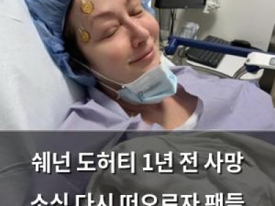 쉐넌 도허티 1년 전 사망 소식 다시 떠오르자 팬들 마음 아픔