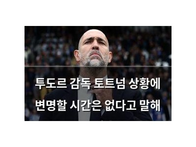 투도르 감독 토트넘 상황에 변명할 시간은 없다고 말해