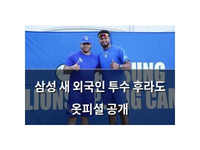 삼성 새 외국인 투수 후라도 옷피셜 공개