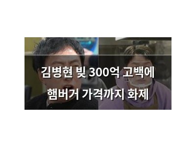김병현 빚 300억 고백에 햄버거 가격까지 화제