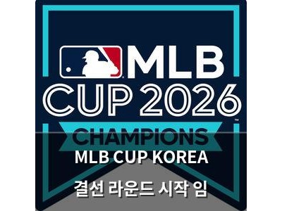 MLB CUP KOREA 결선 라운드 시작 임