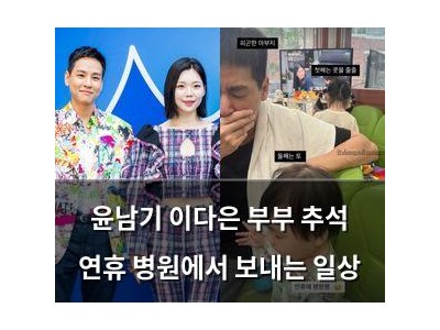 윤남기 이다은 부부 추석 연휴 병원에서 보내는 일상