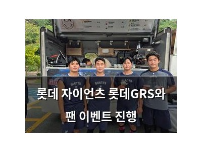 롯데 자이언츠 롯데GRS와 팬 이벤트 진행