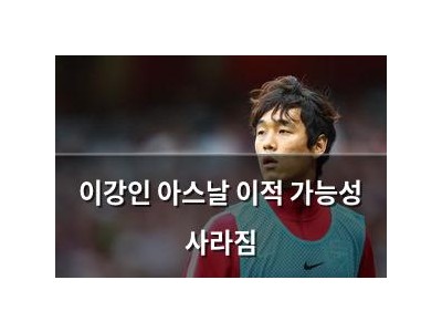 이강인 아스날 이적 가능성 사라짐