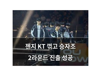젠지 KT 꺾고 승자조 2라운드 진출 성공
