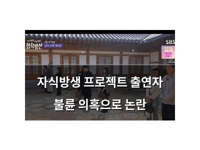 자식방생 프로젝트 출연자 불륜 의혹으로 논란