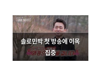 솔로민박 첫 방송에 이목 집중