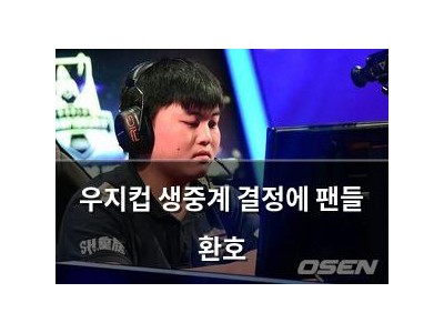우지컵 생중계 결정에 팬들 환호