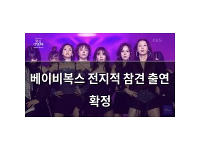 베이비복스 전지적 참견 출연 확정