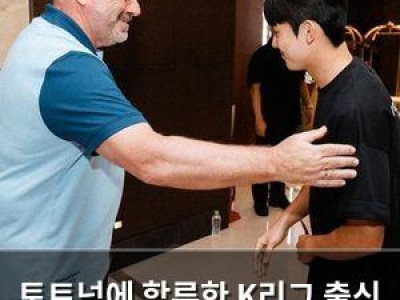 토트넘에 합류한 K리그 출신 선수 영국 무대 첫 발
