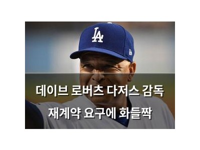 데이브 로버츠 다저스 감독 재계약 요구에 화들짝