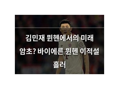 김민재 뮌헨에서의 미래 암초? 바이에른 뮌헨 이적설 흘러
