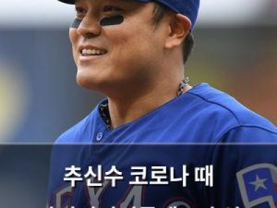 추신수 코로나 때 마이너리거들에 1억 원 기부한 사실 재조명
