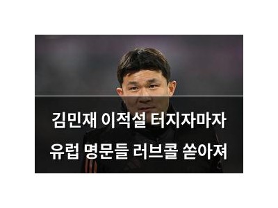 김민재 이적설 터지자마자 유럽 명문들 러브콜 쏟아져