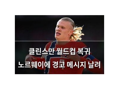 클린스만 월드컵 복귀 노르웨이에 경고 메시지 날려