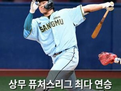 상무 퓨처스리그 최다 연승 신기록 세워