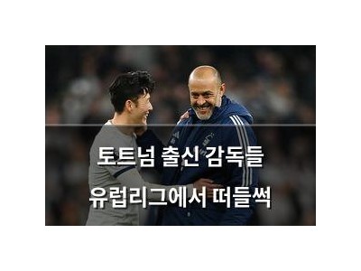 토트넘 출신 감독들 유럽리그에서 떠들썩
