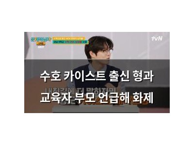 수호 카이스트 출신 형과 교육자 부모 언급해 화제