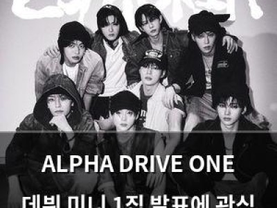 ALPHA DRIVE ONE 데뷔 미니 1집 발표에 관심 집중