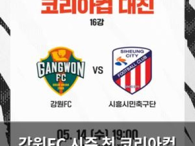 강원FC 시즌 첫 코리아컵 홈경기 강릉에서 열려