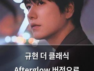 규현 더 클래식 Afterglow 버전으로 음악 팬들 설렘 유발