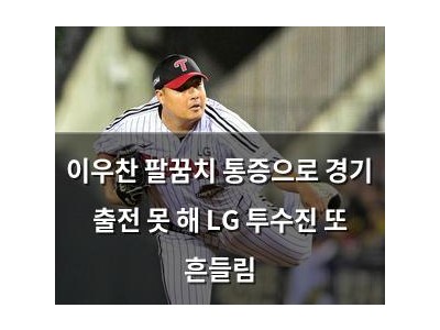 이우찬 팔꿈치 통증으로 경기 출전 못 해 LG 투수진 또 흔들림