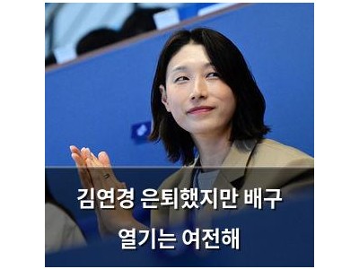김연경 은퇴했지만 배구 열기는 여전해