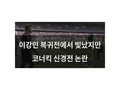 이강인 복귀전에서 빛났지만 코너킥 신경전 논란
