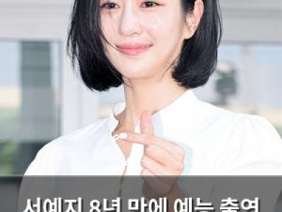서예지 8년 만에 예능 출연 김수현 양다리 의혹 해명 후 관심