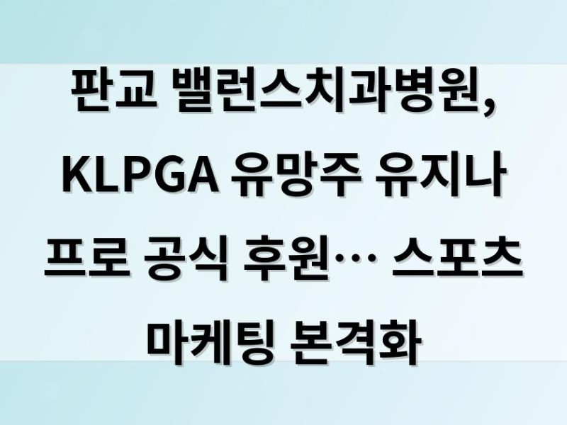 판교 밸런스치과병원, KLPGA 유망주 유지나 프로 공식 후원… 스포츠 마케팅 본격화