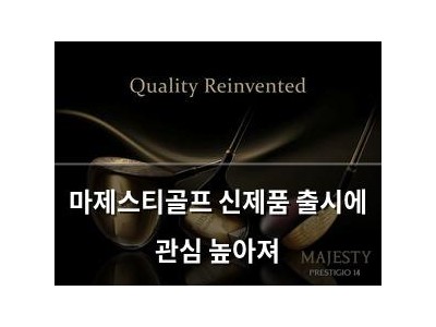 마제스티골프 신제품 출시에 관심 높아져