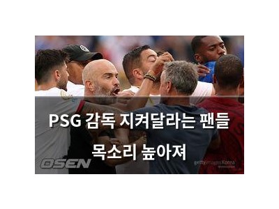 PSG 감독 지켜달라는 팬들 목소리 높아져