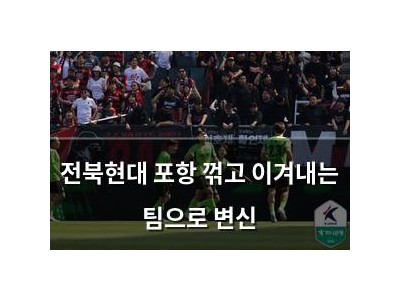 전북현대 포항 꺾고 이겨내는 팀으로 변신
