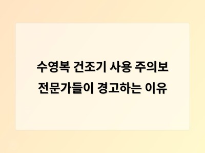 수영복 건조기 사용 주의 사항과 올바른 관리법