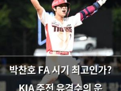 박찬호 FA 시기 최고인가? KIA 주전 유격수의 운 좋은 타이밍 논란