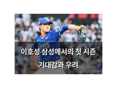 이호성 삼성에서의 첫 시즌 기대감과 우려