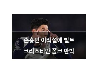 손흥민 이적설에 빌트 크리스티안 폴크 반박
