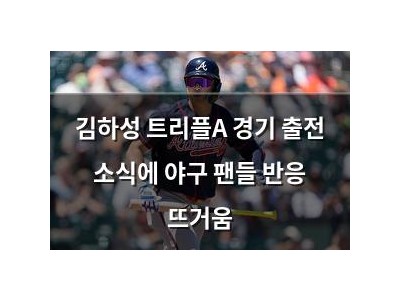 김하성 트리플A 경기 출전 소식에 야구 팬들 반응 뜨거움