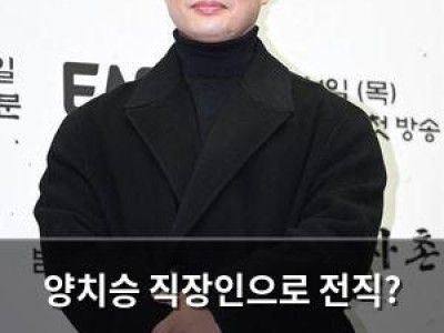 양치승 직장인으로 전직? 헬스 트레이너 출신이 뜬금없이 회사 다니고 있다