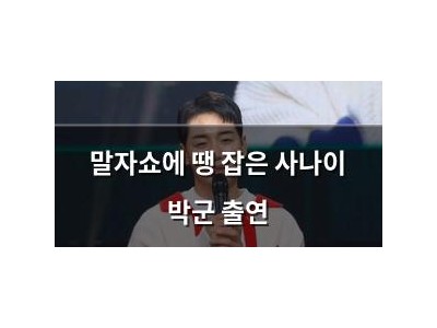 말자쇼에 땡 잡은 사나이 박군 출연