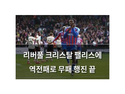 리버풀 크리스탈 팰리스에 역전패로 무패 행진 끝