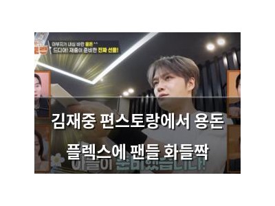 김재중 편스토랑에서 용돈 플렉스에 팬들 화들짝