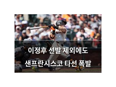 이정후 선발 제외에도 샌프란시스코 타선 폭발