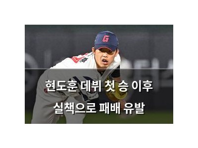 현도훈 데뷔 첫 승 이후 실책으로 패배 유발