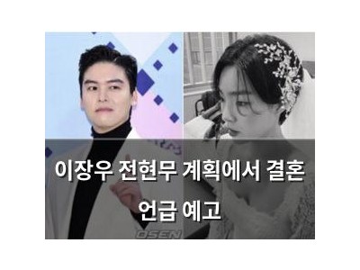 이장우 전현무 계획에서 결혼 언급 예고